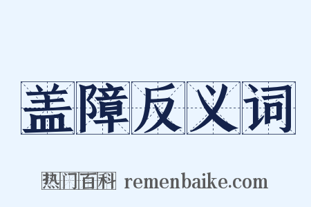 盖障反义词是什么意思的图片